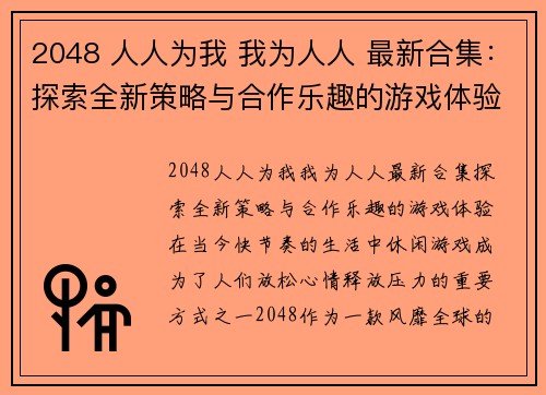 2048 人人为我 我为人人 最新合集：探索全新策略与合作乐趣的游戏体验