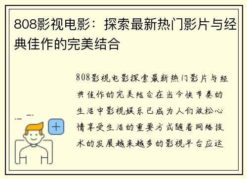 808影视电影：探索最新热门影片与经典佳作的完美结合