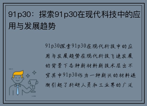 91p30：探索91p30在现代科技中的应用与发展趋势