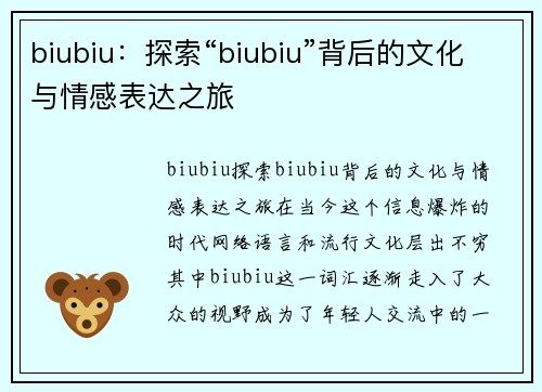 biubiu：探索“biubiu”背后的文化与情感表达之旅