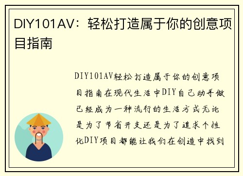 DIY101AV：轻松打造属于你的创意项目指南