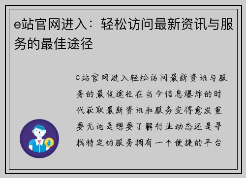 e站官网进入：轻松访问最新资讯与服务的最佳途径