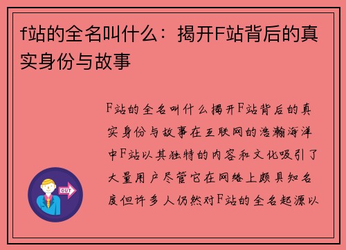 f站的全名叫什么：揭开F站背后的真实身份与故事