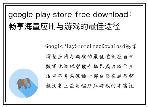 google play store free download：畅享海量应用与游戏的最佳途径