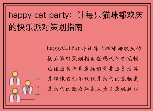 happy cat party：让每只猫咪都欢庆的快乐派对策划指南