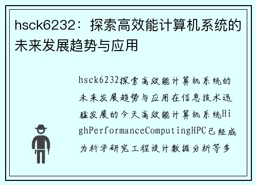 hsck6232：探索高效能计算机系统的未来发展趋势与应用