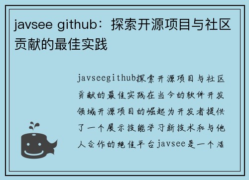 javsee github：探索开源项目与社区贡献的最佳实践