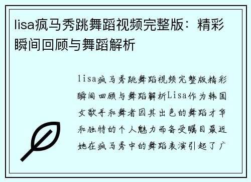 lisa疯马秀跳舞蹈视频完整版：精彩瞬间回顾与舞蹈解析