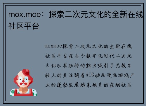 mox.moe：探索二次元文化的全新在线社区平台