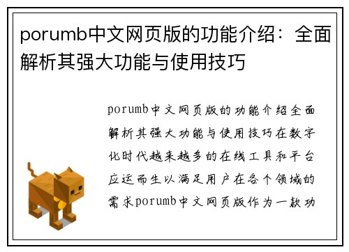 porumb中文网页版的功能介绍：全面解析其强大功能与使用技巧