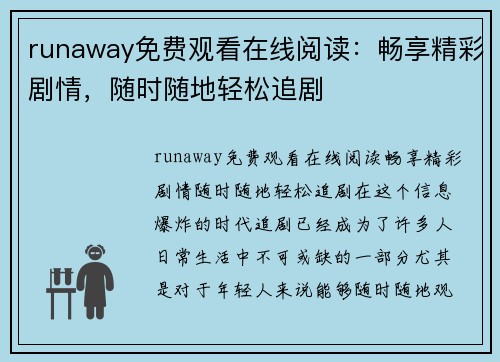 runaway免费观看在线阅读：畅享精彩剧情，随时随地轻松追剧