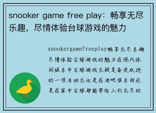 snooker game free play：畅享无尽乐趣，尽情体验台球游戏的魅力