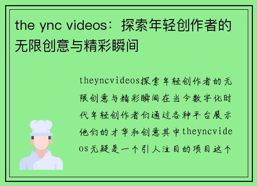 the ync videos：探索年轻创作者的无限创意与精彩瞬间