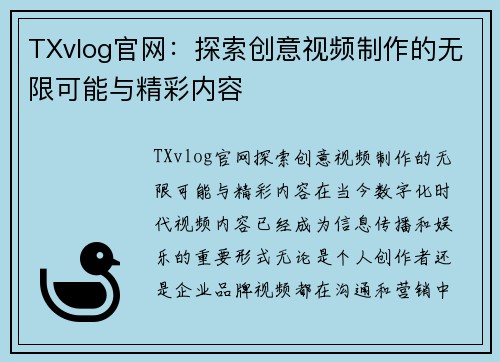 TXvlog官网：探索创意视频制作的无限可能与精彩内容