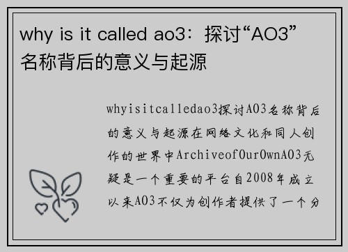 why is it called ao3：探讨“AO3”名称背后的意义与起源