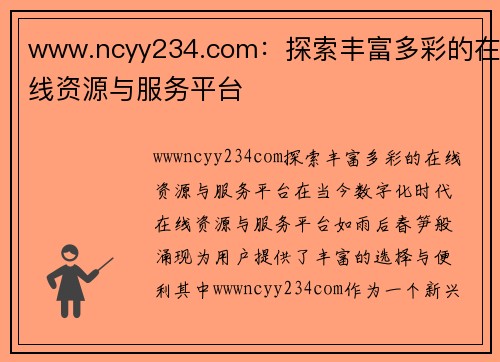 www.ncyy234.com：探索丰富多彩的在线资源与服务平台