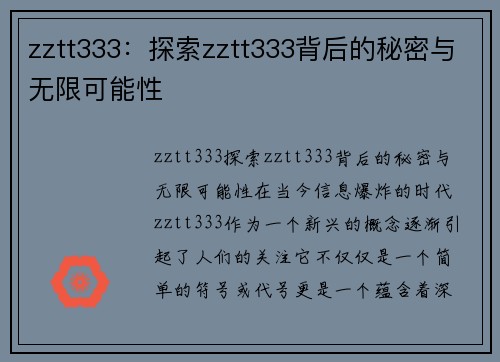 zztt333：探索zztt333背后的秘密与无限可能性