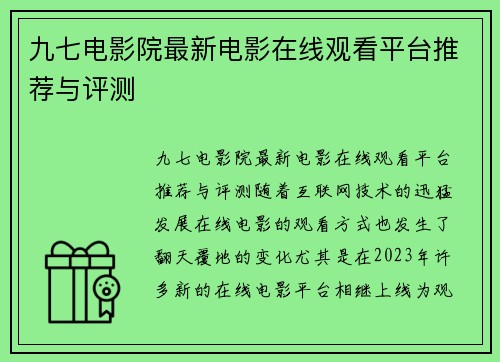 九七电影院最新电影在线观看平台推荐与评测