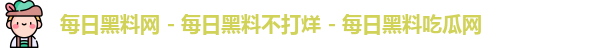 每日黑料网 - 每日黑料不打烊 - 每日黑料吃瓜网